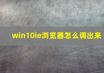 win10ie浏览器怎么调出来