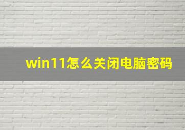 win11怎么关闭电脑密码