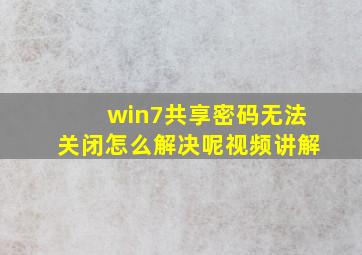 win7共享密码无法关闭怎么解决呢视频讲解