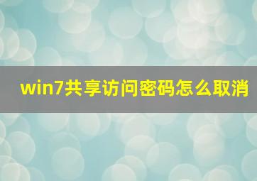 win7共享访问密码怎么取消