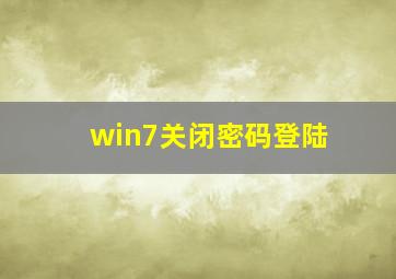 win7关闭密码登陆