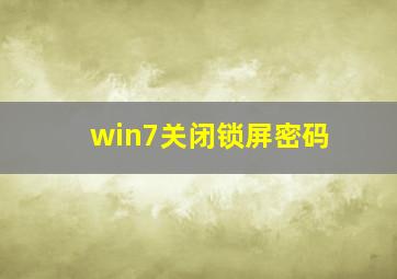 win7关闭锁屏密码