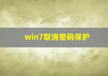 win7取消密码保护