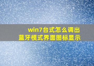 win7台式怎么调出蓝牙模式界面图标显示