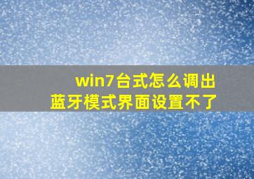 win7台式怎么调出蓝牙模式界面设置不了