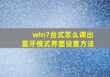 win7台式怎么调出蓝牙模式界面设置方法