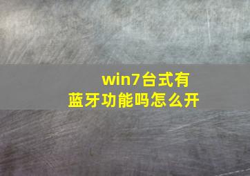 win7台式有蓝牙功能吗怎么开