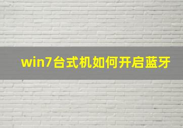 win7台式机如何开启蓝牙