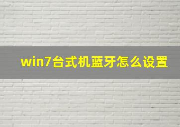 win7台式机蓝牙怎么设置