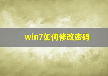 win7如何修改密码