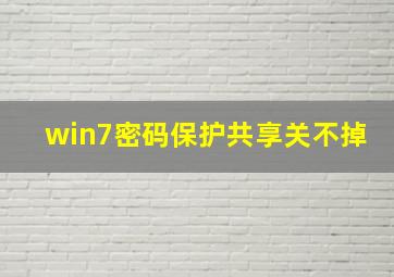 win7密码保护共享关不掉