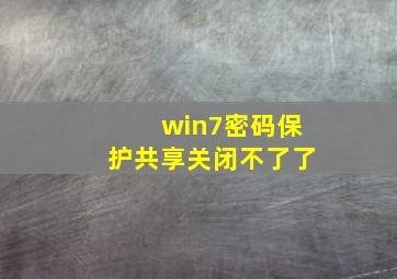 win7密码保护共享关闭不了了