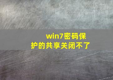 win7密码保护的共享关闭不了