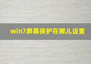 win7屏幕保护在哪儿设置