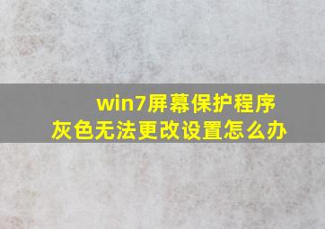 win7屏幕保护程序灰色无法更改设置怎么办