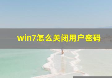 win7怎么关闭用户密码