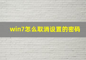 win7怎么取消设置的密码