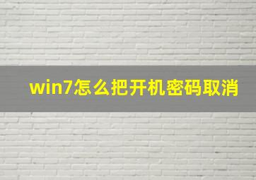 win7怎么把开机密码取消