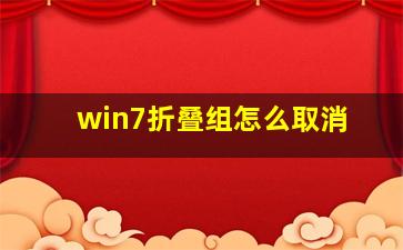 win7折叠组怎么取消