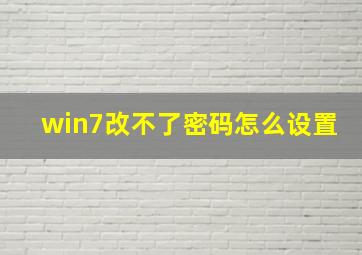 win7改不了密码怎么设置