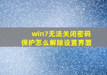 win7无法关闭密码保护怎么解除设置界面