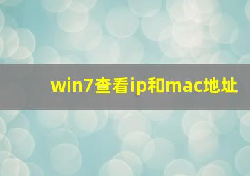 win7查看ip和mac地址