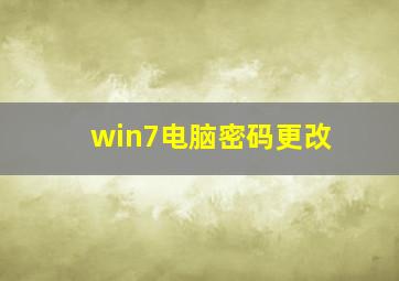 win7电脑密码更改