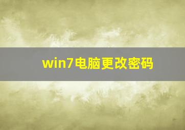 win7电脑更改密码