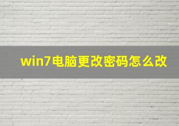 win7电脑更改密码怎么改