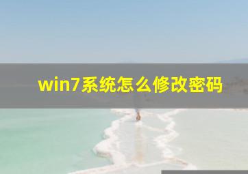 win7系统怎么修改密码