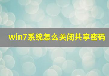 win7系统怎么关闭共享密码