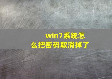 win7系统怎么把密码取消掉了