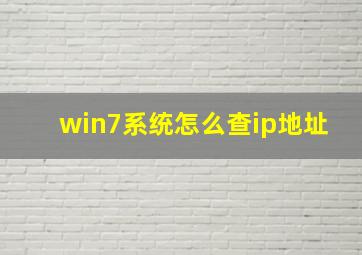 win7系统怎么查ip地址