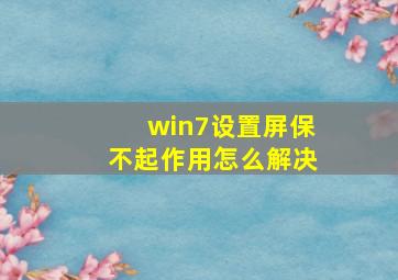 win7设置屏保不起作用怎么解决