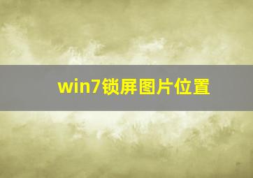 win7锁屏图片位置