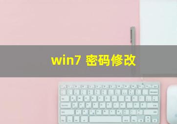 win7 密码修改