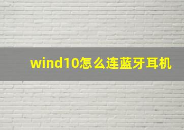 wind10怎么连蓝牙耳机