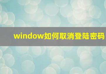 window如何取消登陆密码