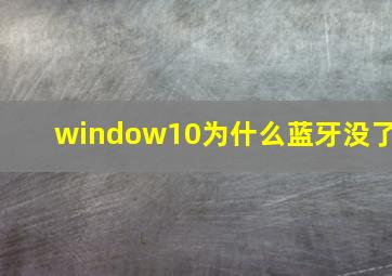 window10为什么蓝牙没了