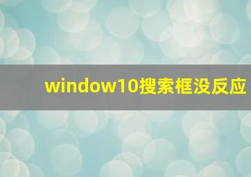 window10搜索框没反应