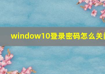 window10登录密码怎么关闭