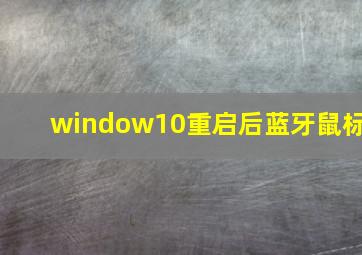 window10重启后蓝牙鼠标