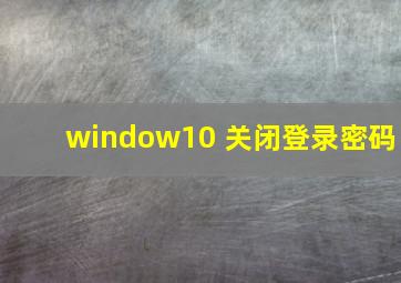 window10 关闭登录密码