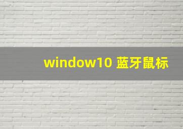 window10 蓝牙鼠标