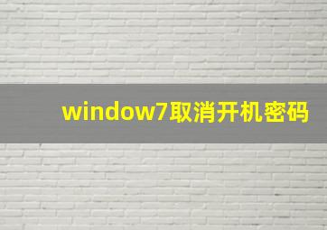 window7取消开机密码