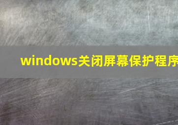 windows关闭屏幕保护程序