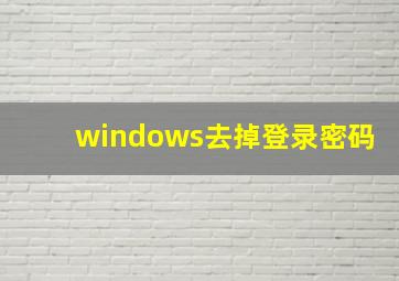 windows去掉登录密码