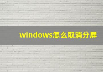 windows怎么取消分屏