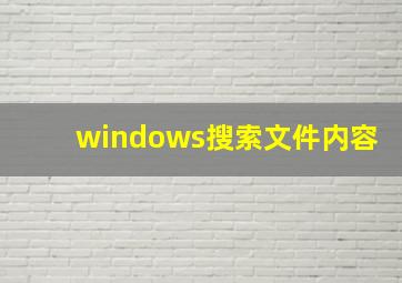 windows搜索文件内容