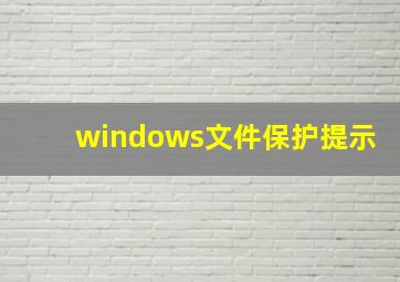 windows文件保护提示